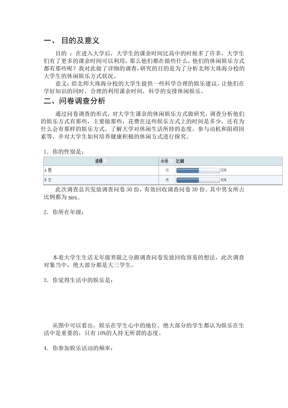 大学生休闲娱乐方式调查报告_第2页