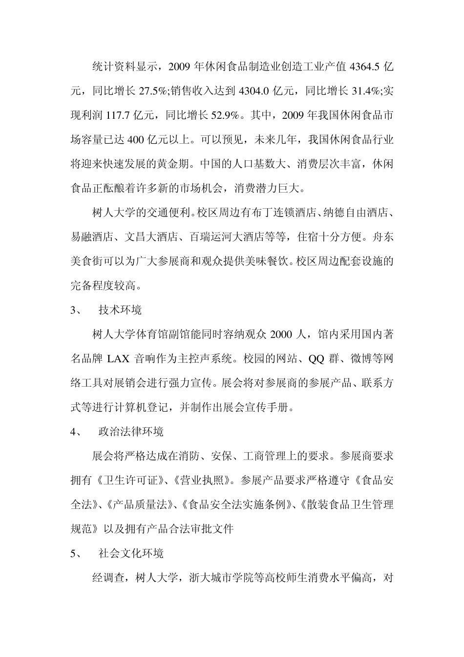 大学生休闲食品展会项目可行性分析)_第3页