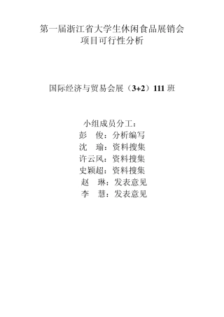 大学生休闲食品展会项目可行性分析)