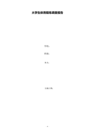 大学生体育锻炼调查报告