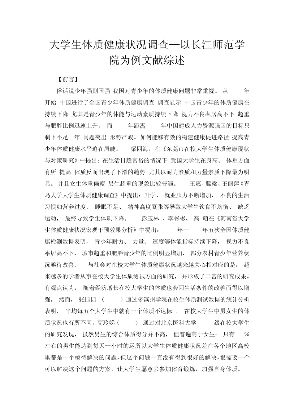 大学生体质健康状况调查—以长江师范学院为例文献综述_第1页