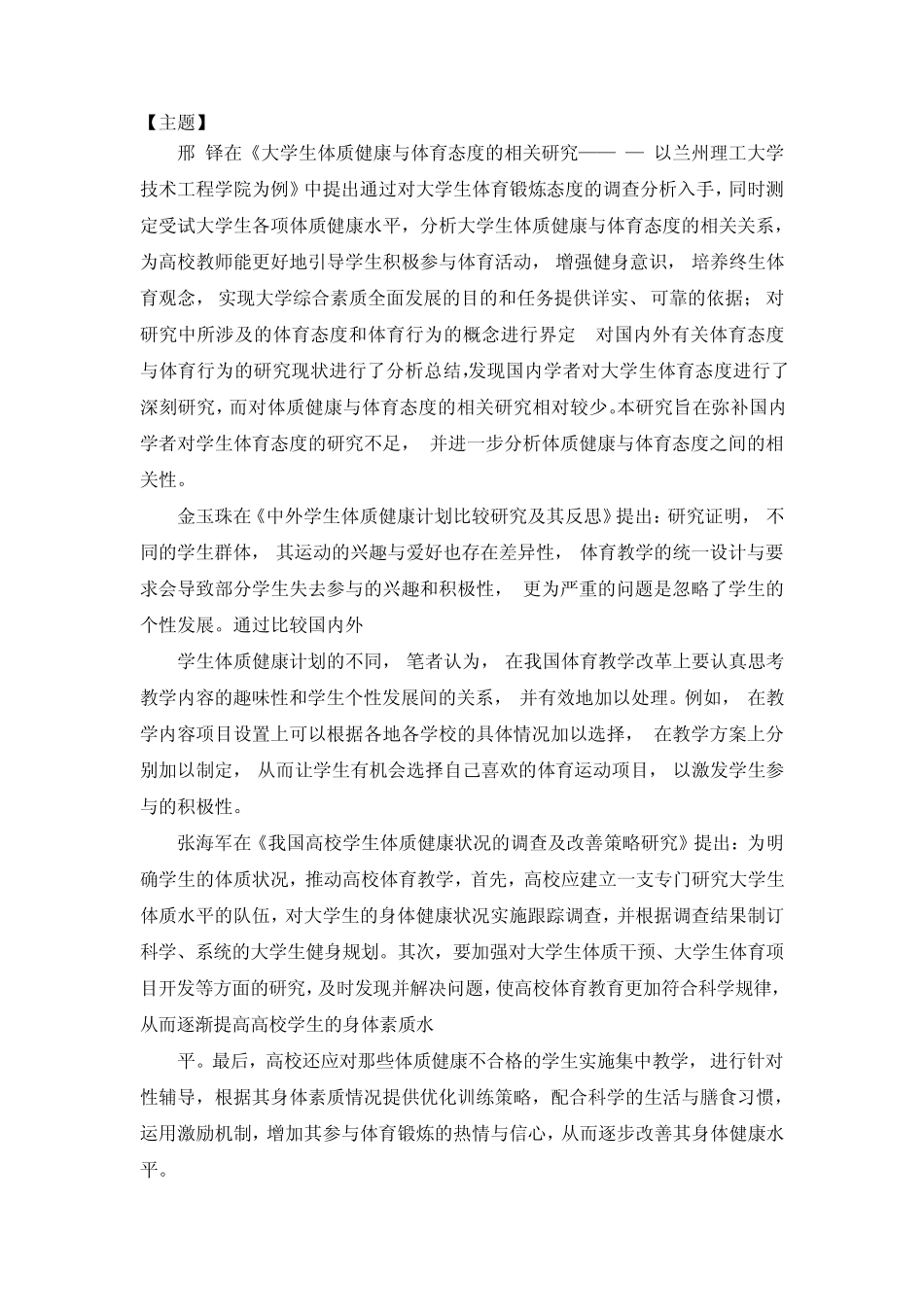 大学生体质健康状况调查—以长江师范学院为例文献综述_第2页