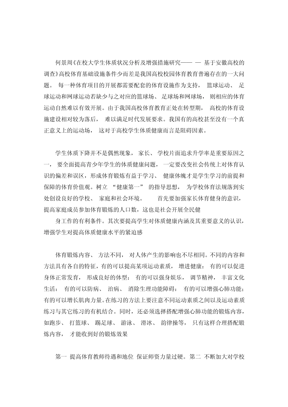 大学生体质健康状况调查—以长江师范学院为例文献综述_第3页