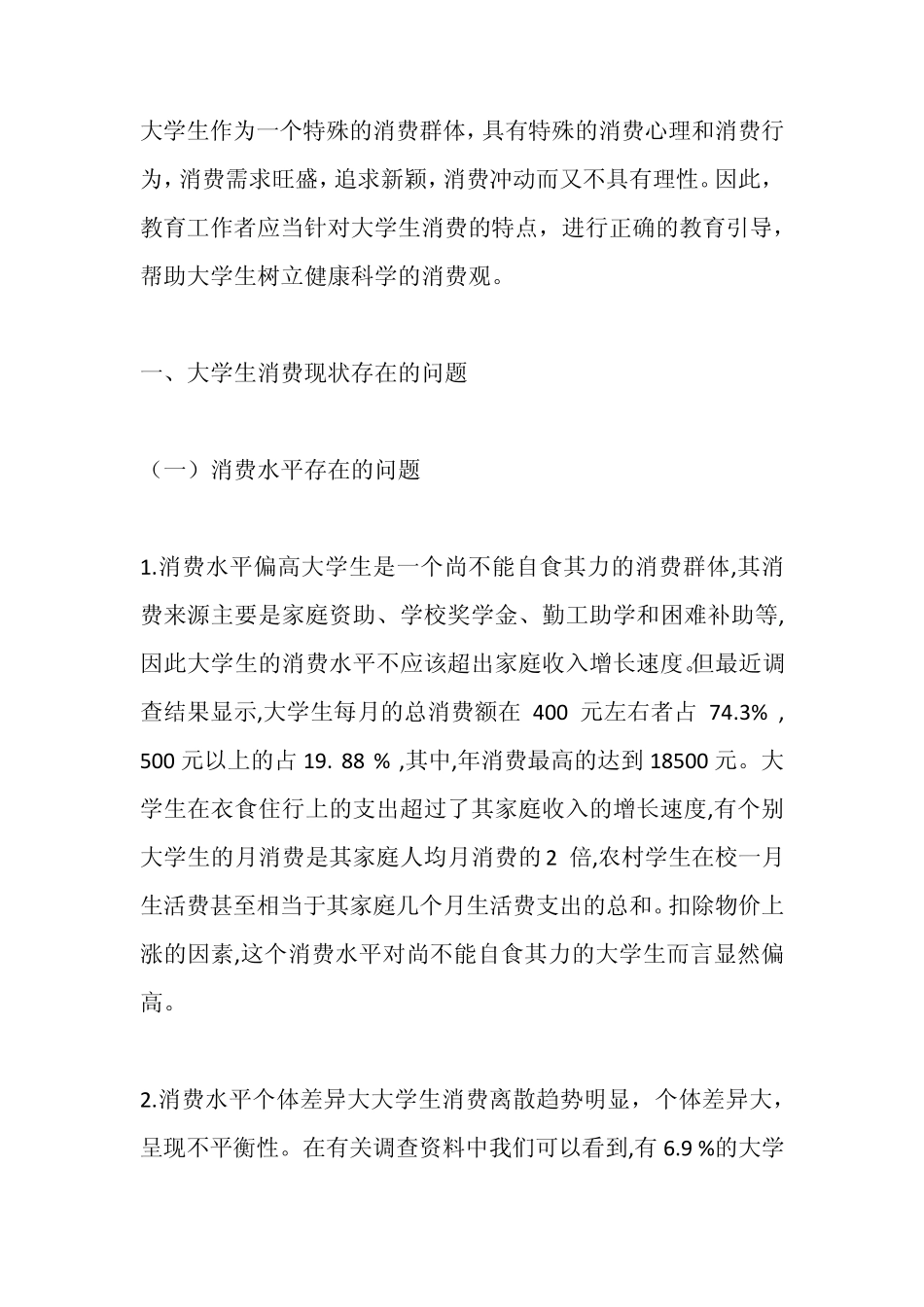 大学生作为一个特殊的消费群体_第1页