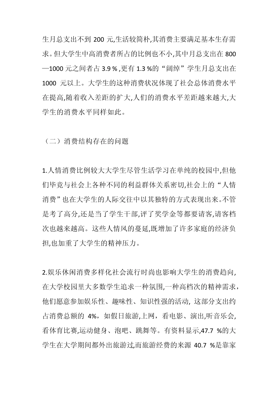 大学生作为一个特殊的消费群体_第2页