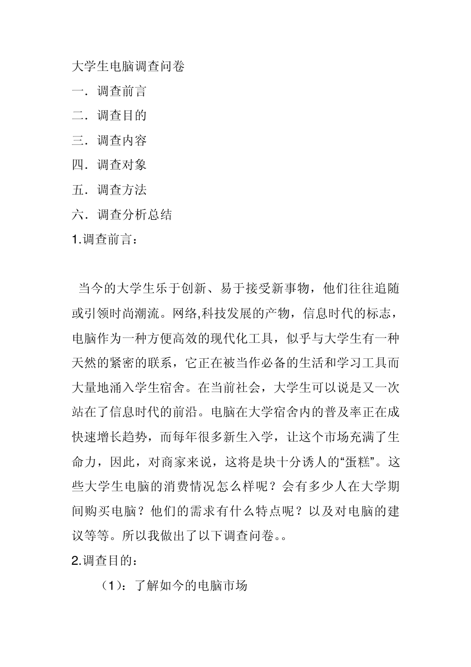 大学生使用电脑的调查问卷1_第1页