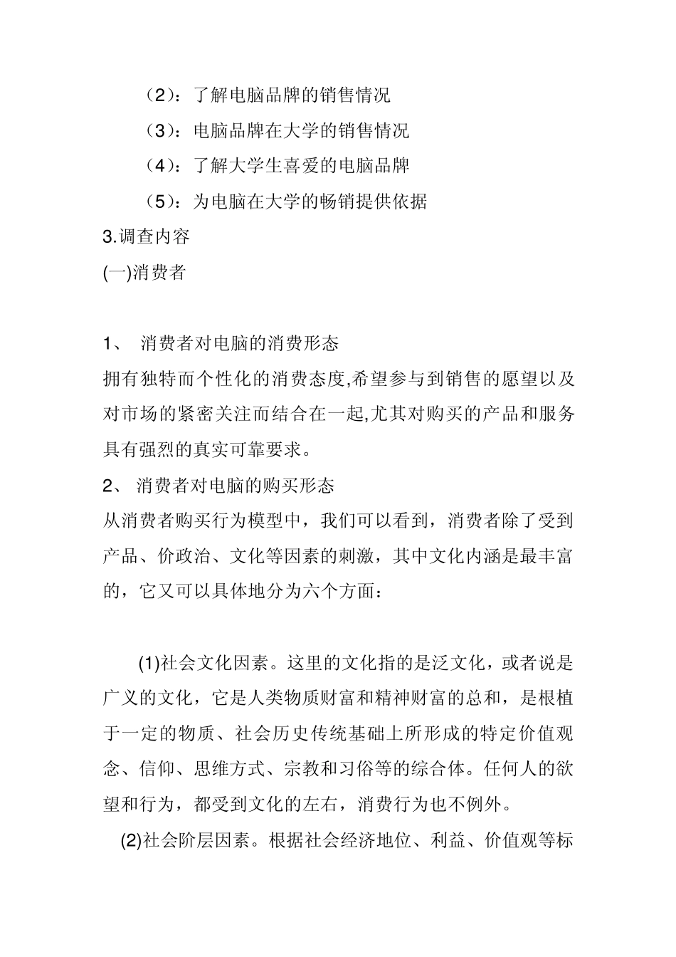 大学生使用电脑的调查问卷1_第2页