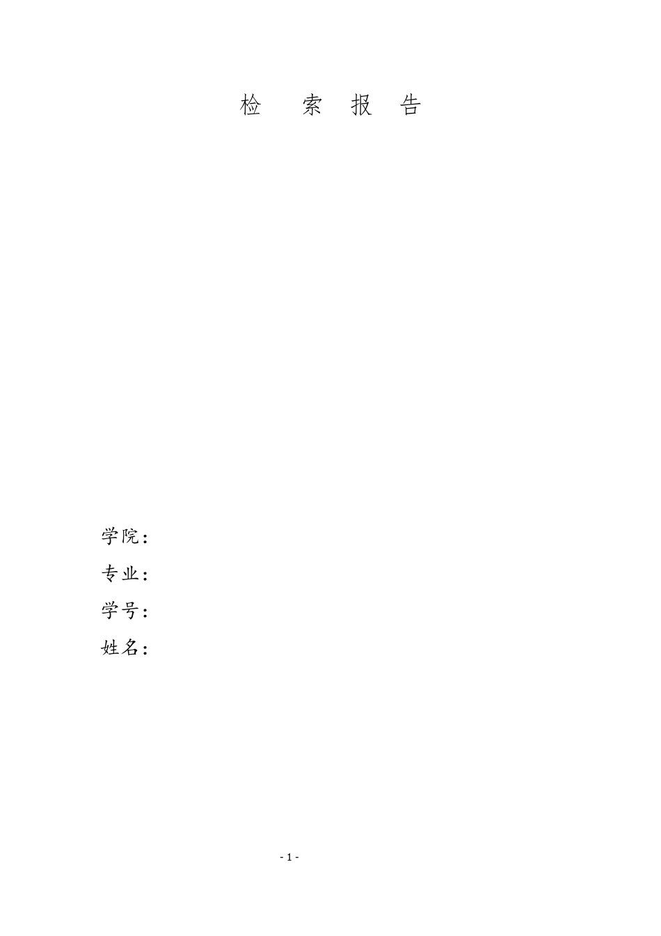 大学生信息检索报告_第1页