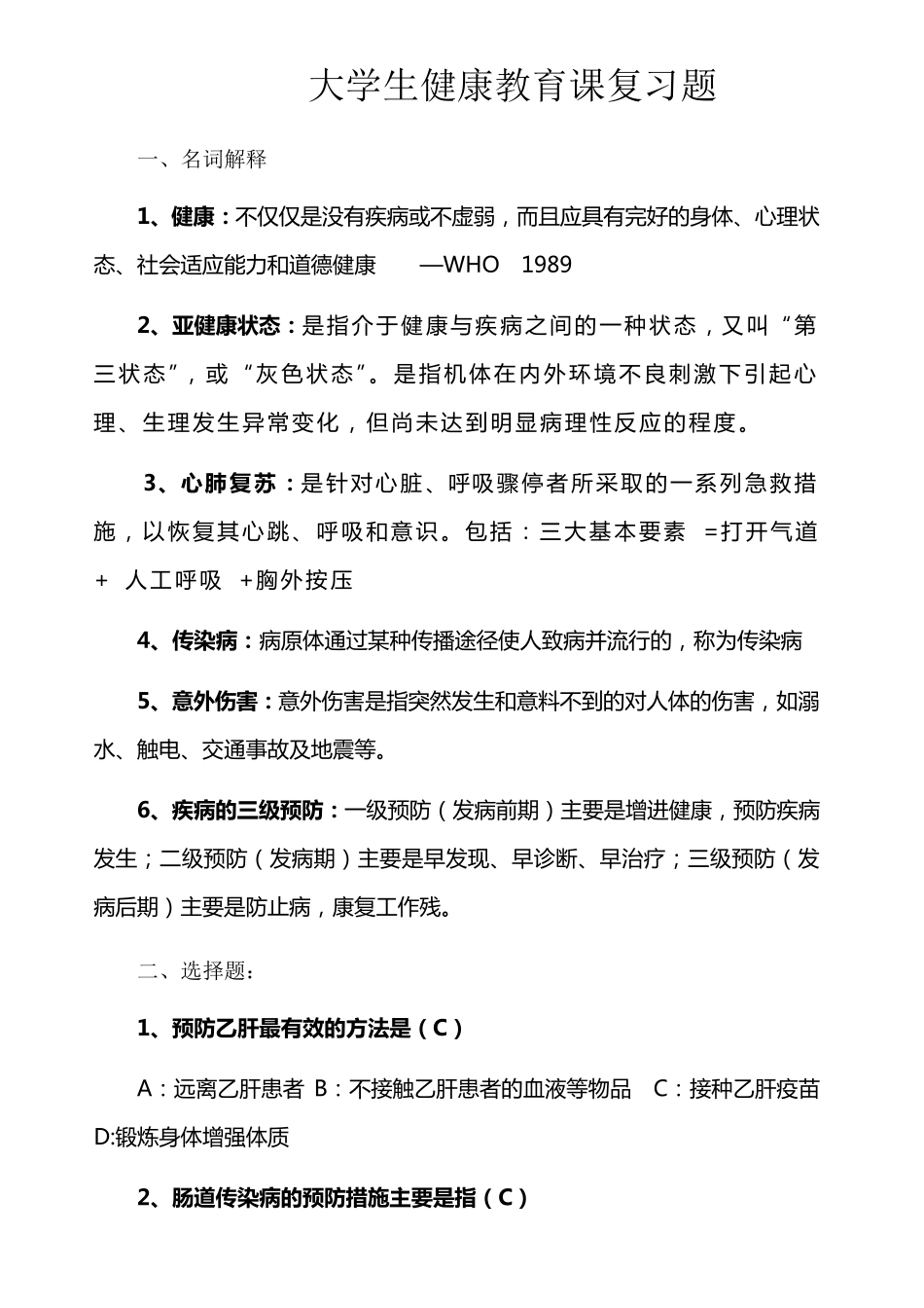 大学生健康教育复习试题_第1页