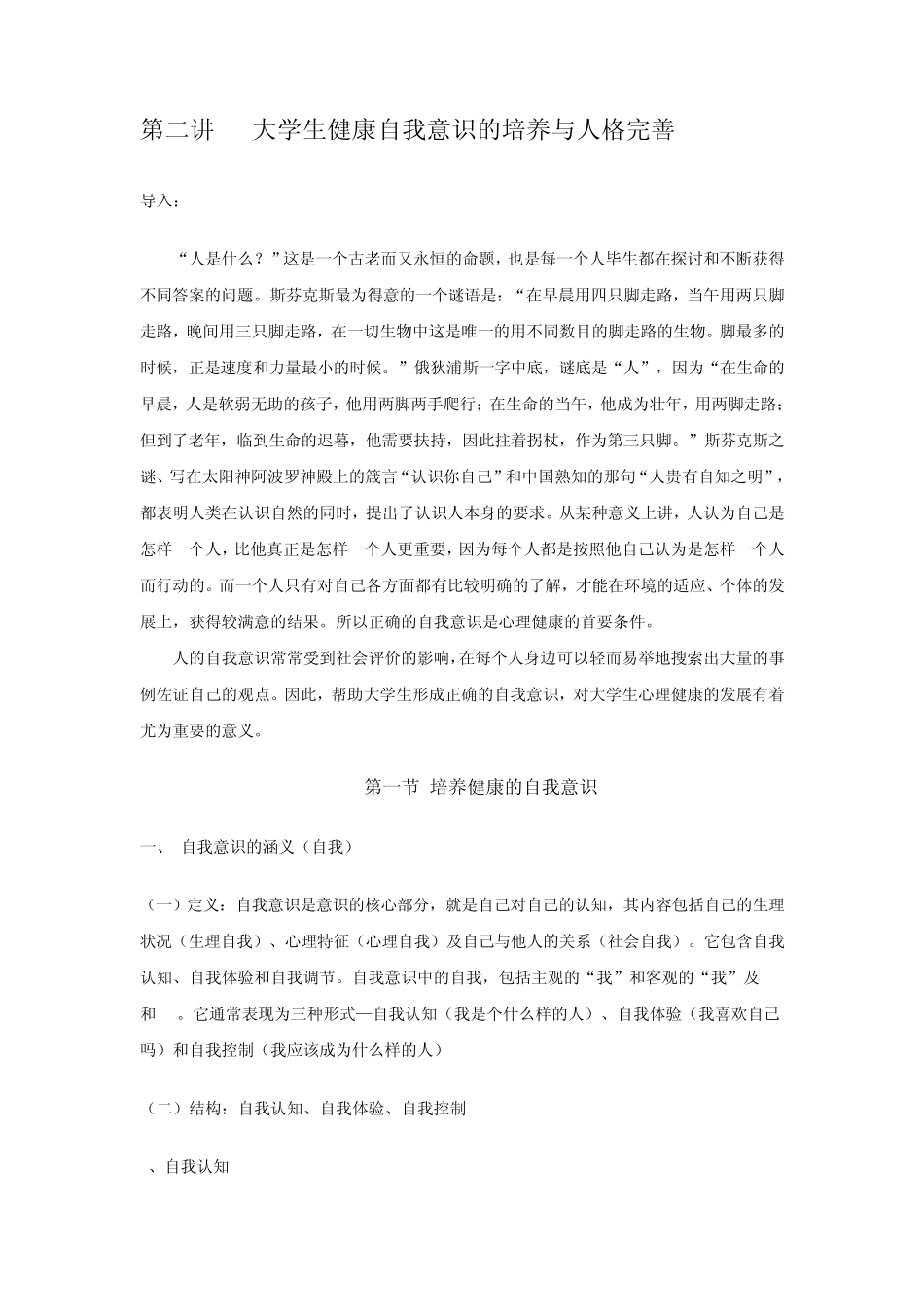 大学生健康自我意识的培养与人格完善_第1页