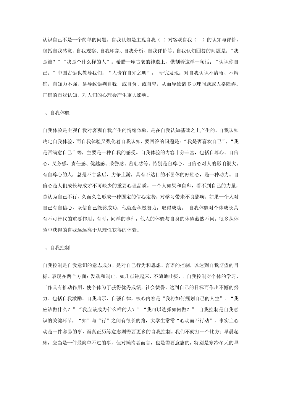 大学生健康自我意识的培养与人格完善_第2页