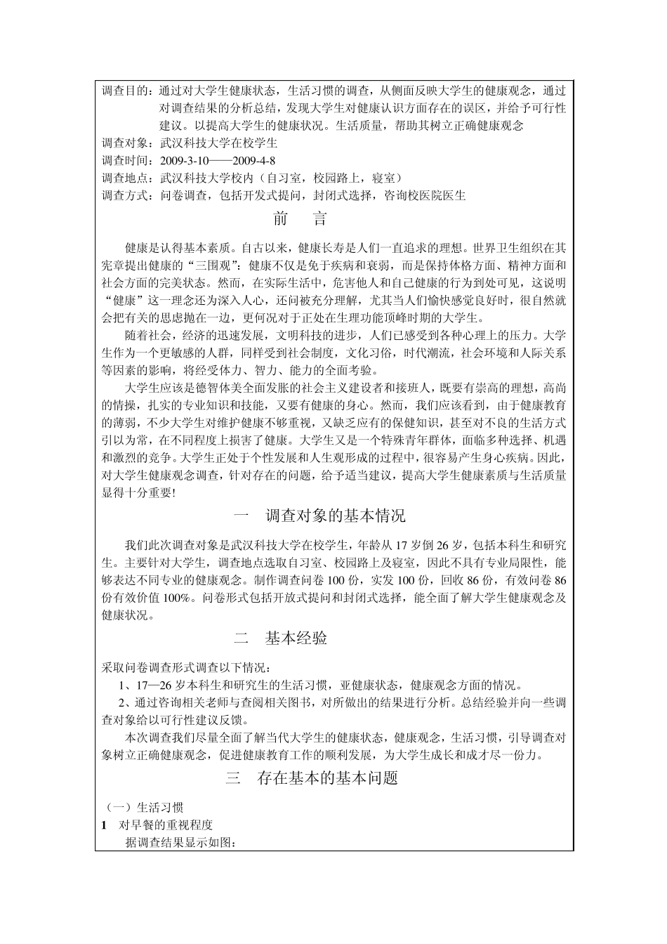 大学生健康观念调查临床0706班吴玲霞(优秀)_第2页