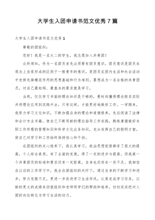 大学生入团申请书范文优秀7篇