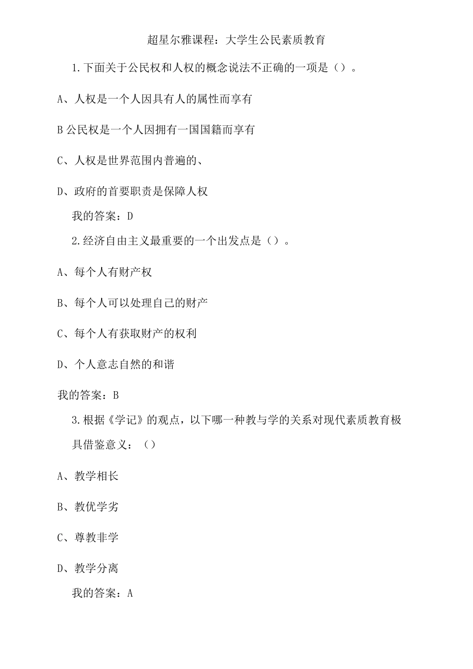 大学生公民素质教育答案_第1页