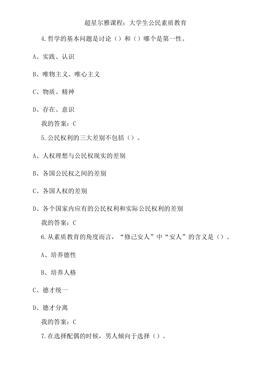 大学生公民素质教育答案_第2页