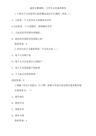大学生公民素质教育答案