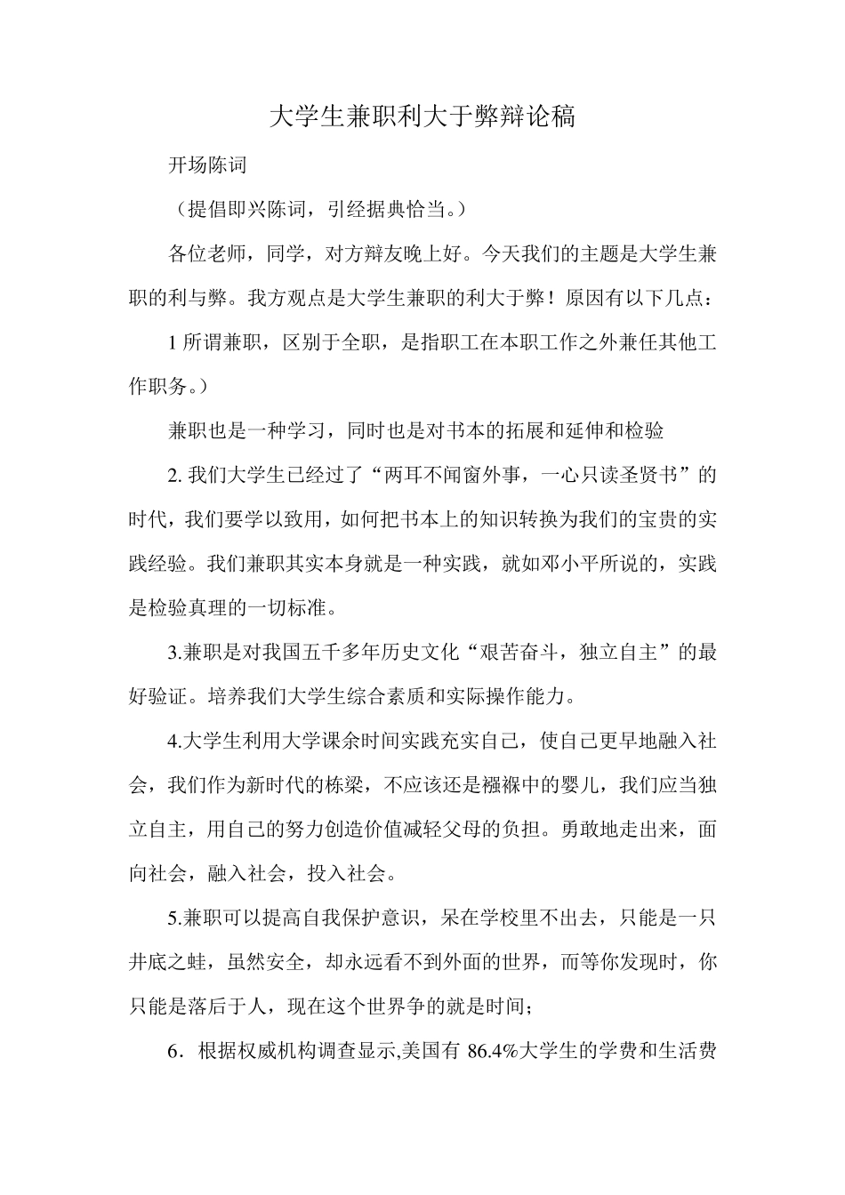 大学生兼职利大于弊辩论稿_第1页