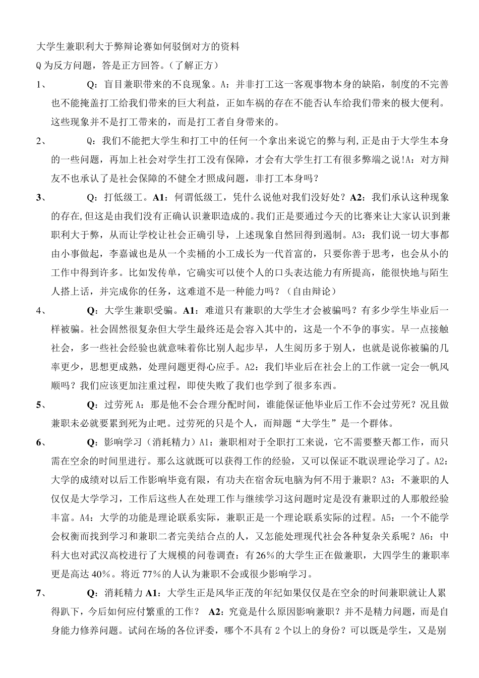 大学生兼职利大于弊辩论赛(正方材料)_第1页