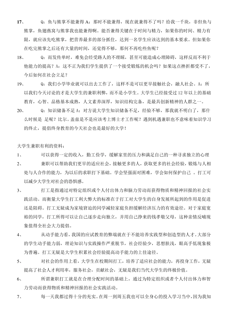 大学生兼职利大于弊辩论赛(正方材料)_第3页
