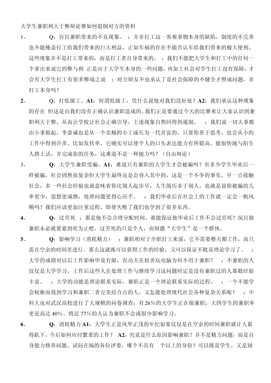 大学生兼职利大于弊辩论赛xx_第1页