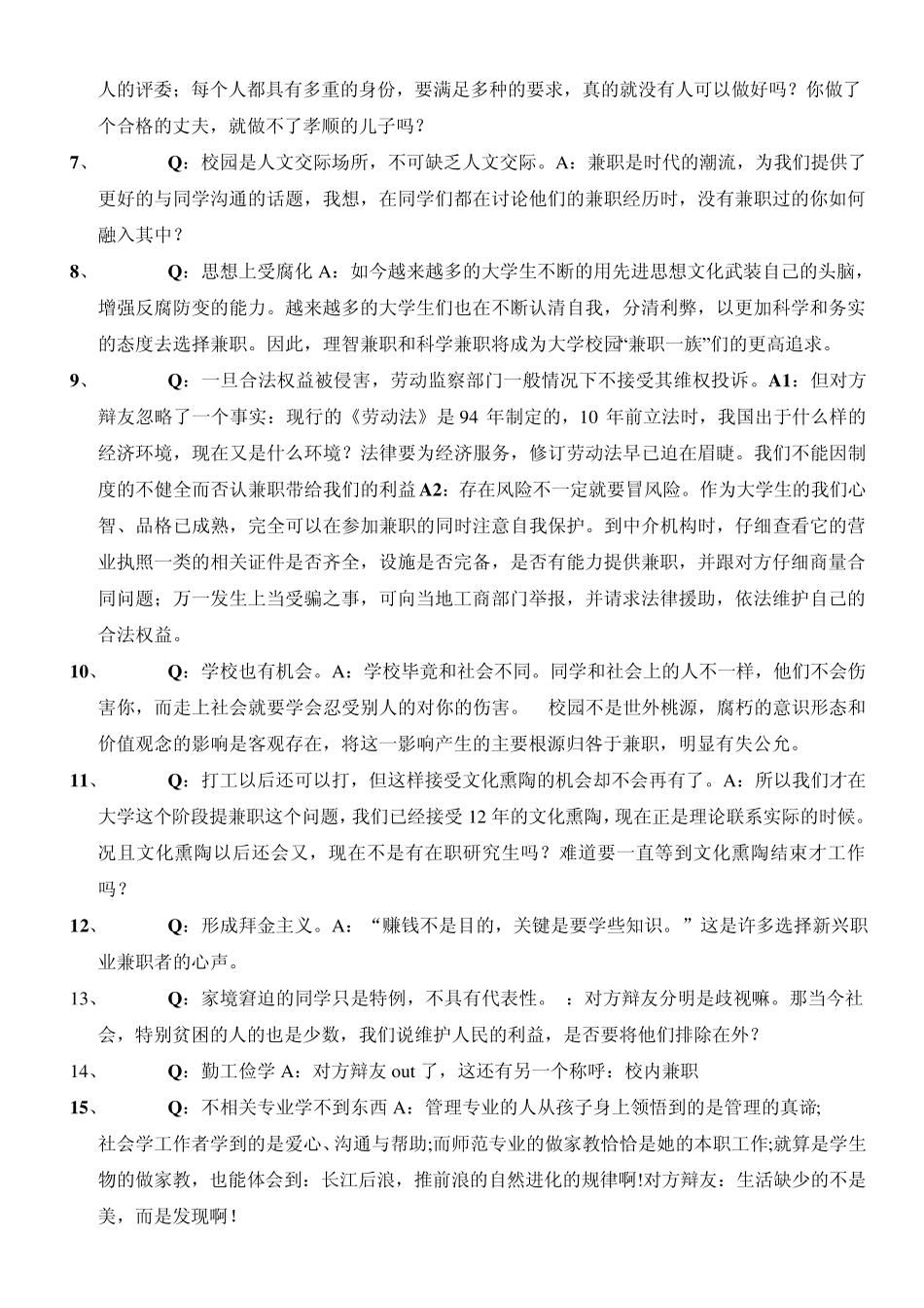 大学生兼职利大于弊辩论赛xx_第2页