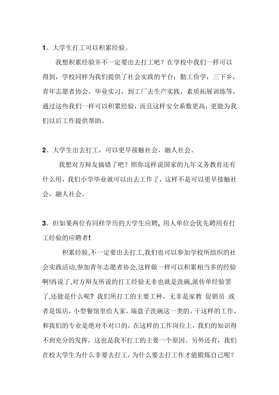 大学生兼职弊大于利正方问题反方回答_第2页