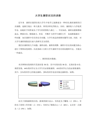 大学生兼职情况的调查报告