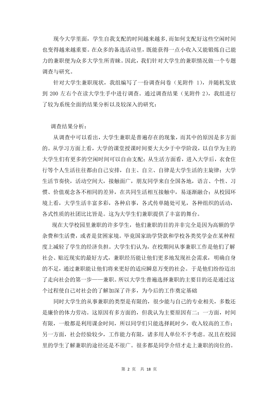 大学生兼职情况调查报告_第2页