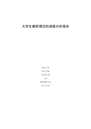 大学生兼职情况调查报告