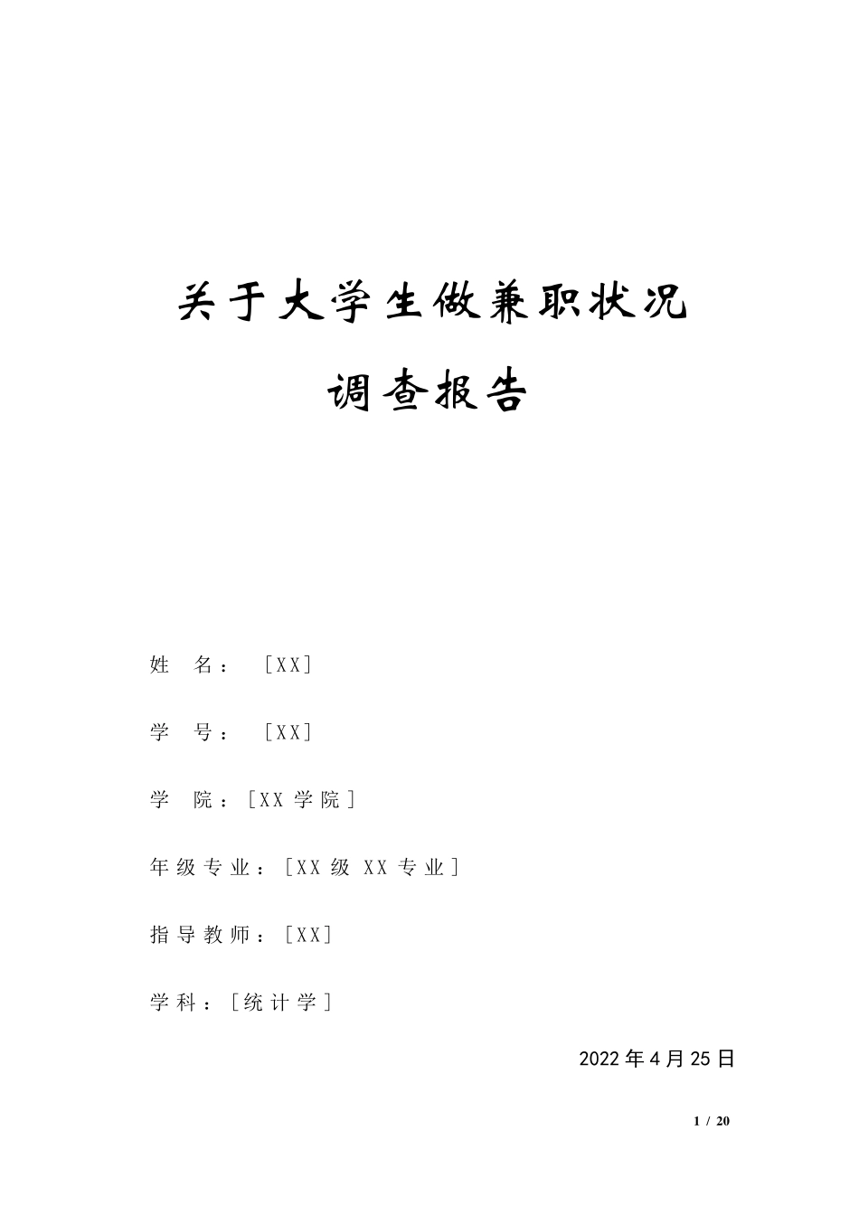 大学生兼职状况调查报告(统计学)_第1页