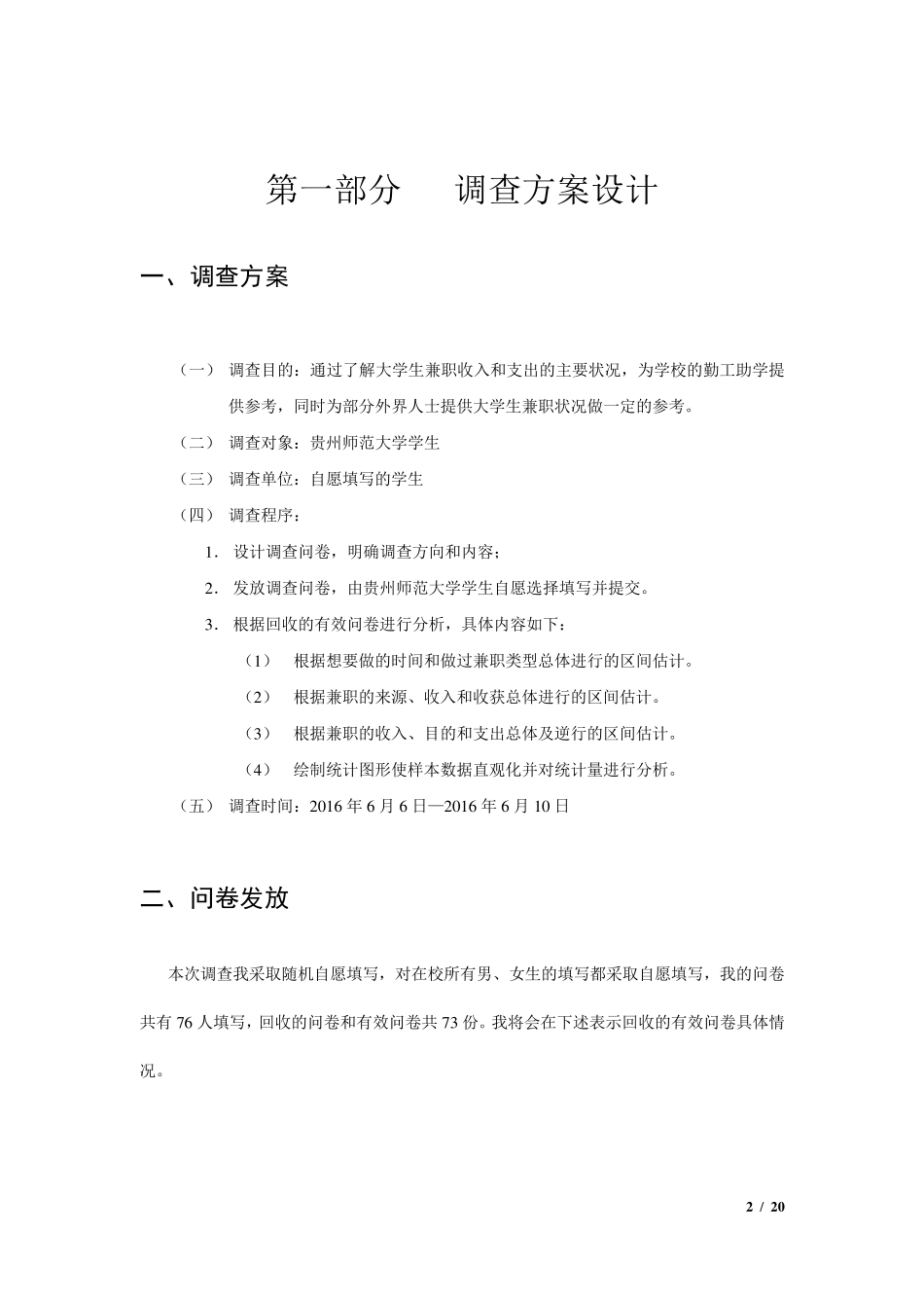 大学生兼职状况调查报告(统计学)_第2页