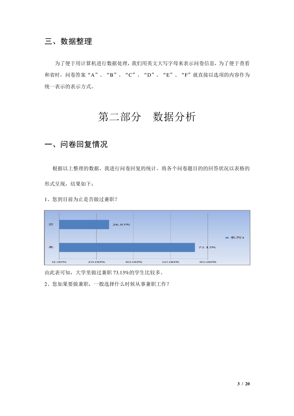 大学生兼职状况调查报告(统计学)_第3页