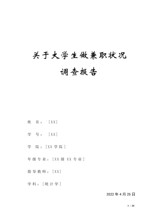 大学生兼职状况调查报告(统计学)