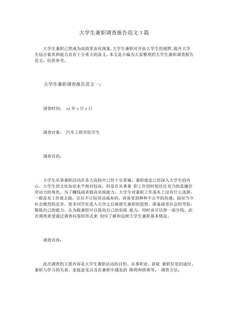 大学生兼职调查报告范文3篇_第1页