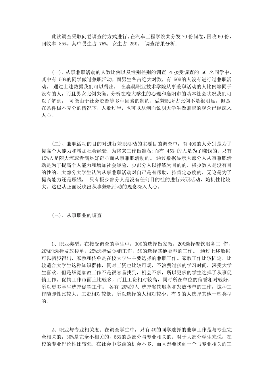 大学生兼职调查报告范文3篇_第2页
