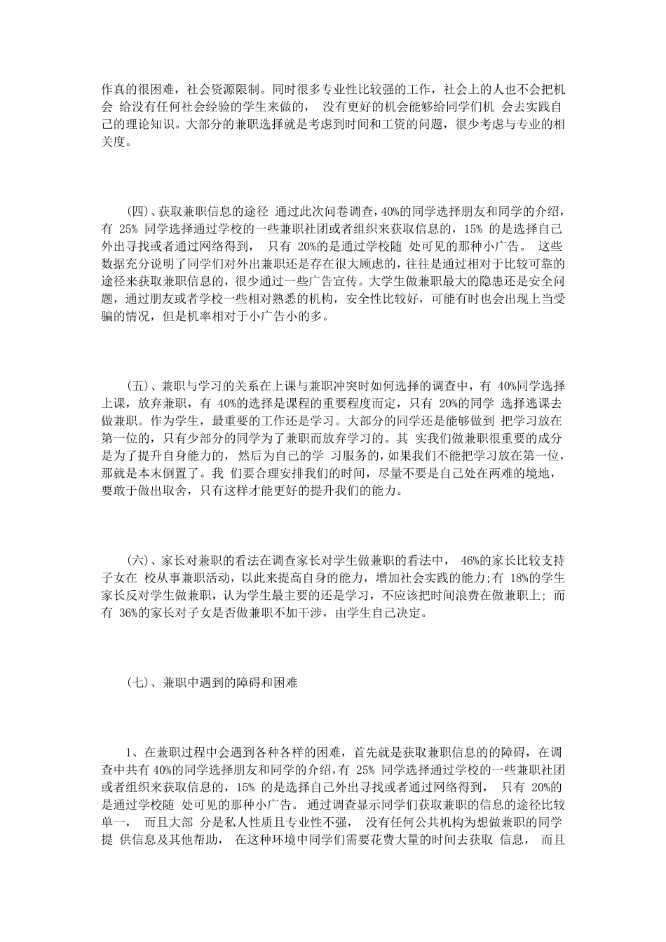 大学生兼职调查报告范文3篇_第3页