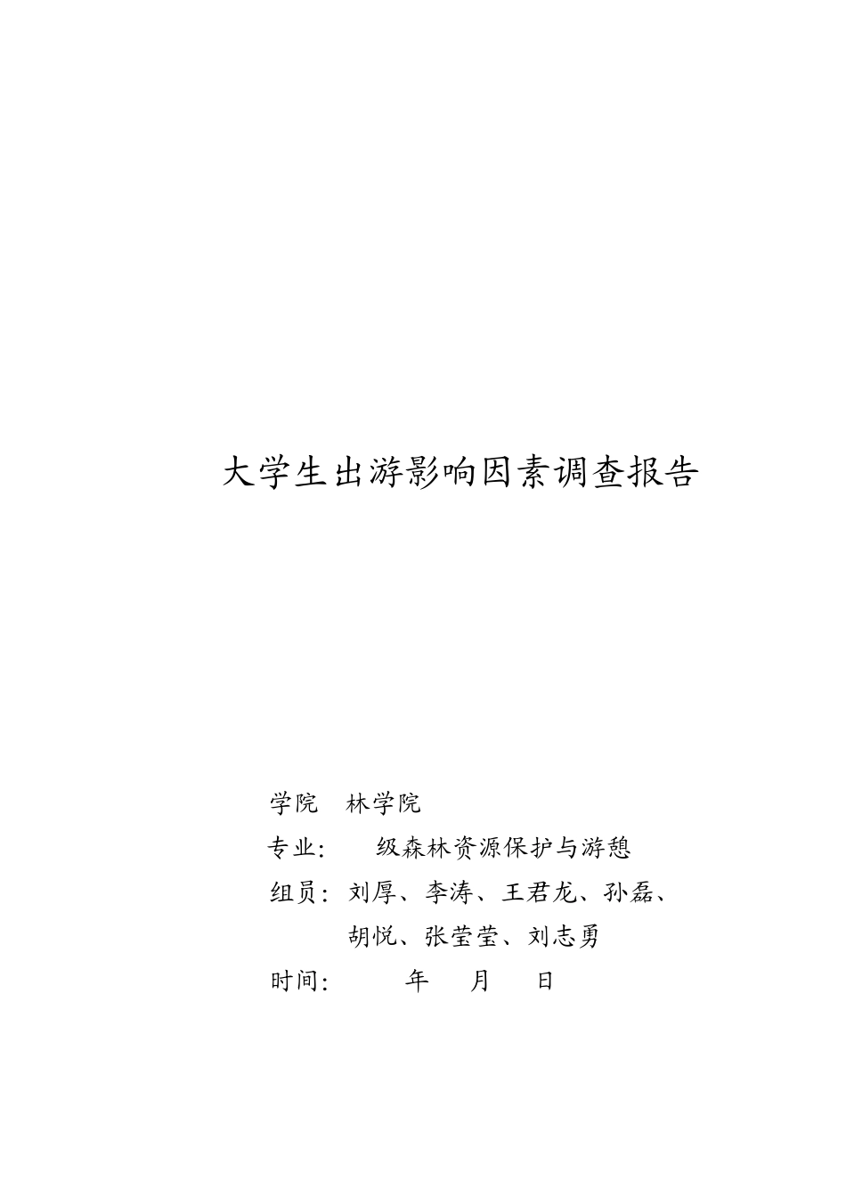 大学生出游影响因素调查报告第一组_第1页