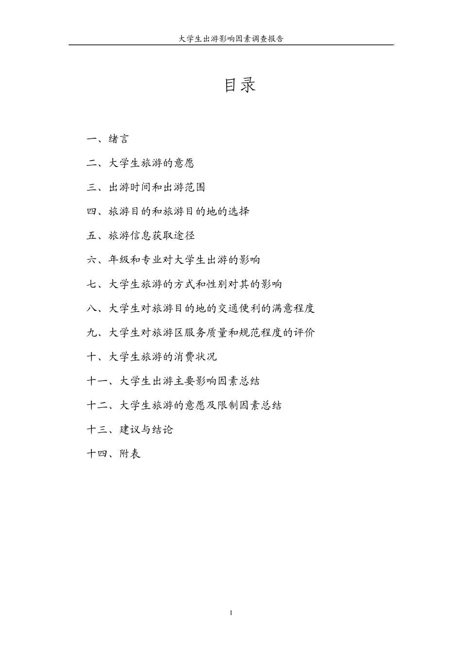 大学生出游影响因素调查报告第一组_第2页