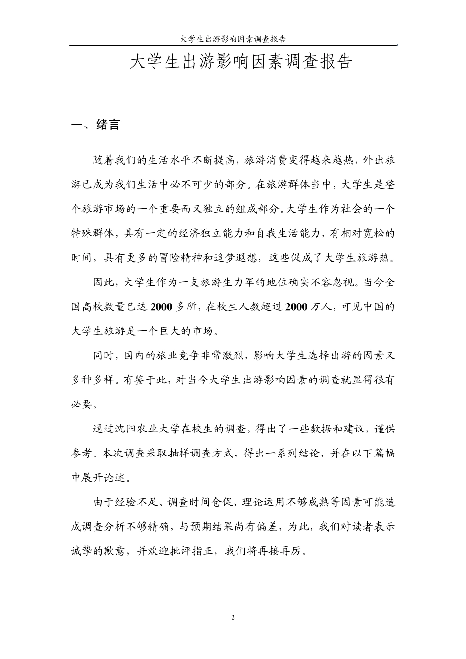 大学生出游影响因素调查报告第一组_第3页