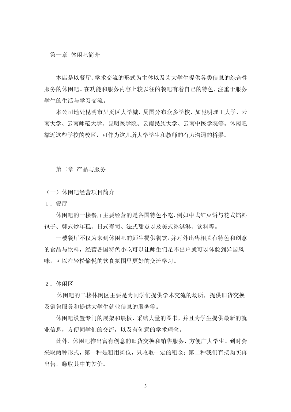 大学生创业之休闲吧_第3页