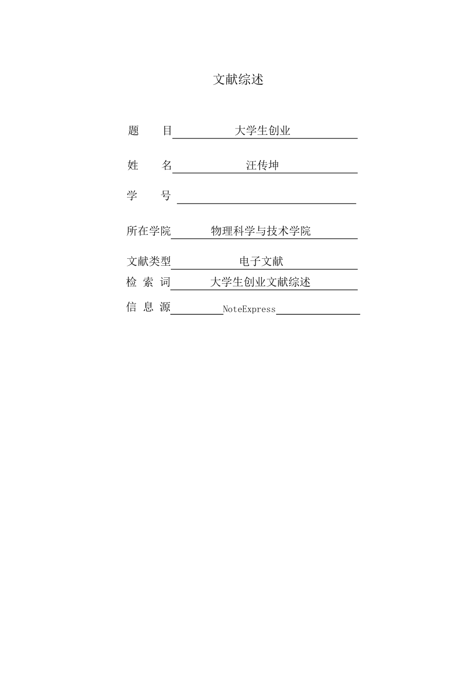 大学生创业分析文献综述_第1页