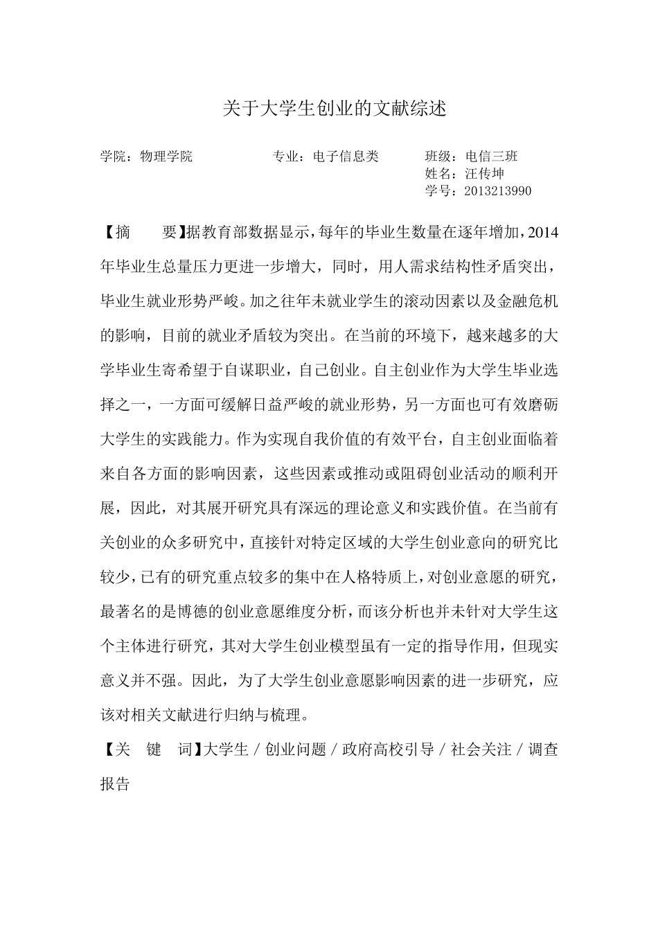 大学生创业分析文献综述_第2页