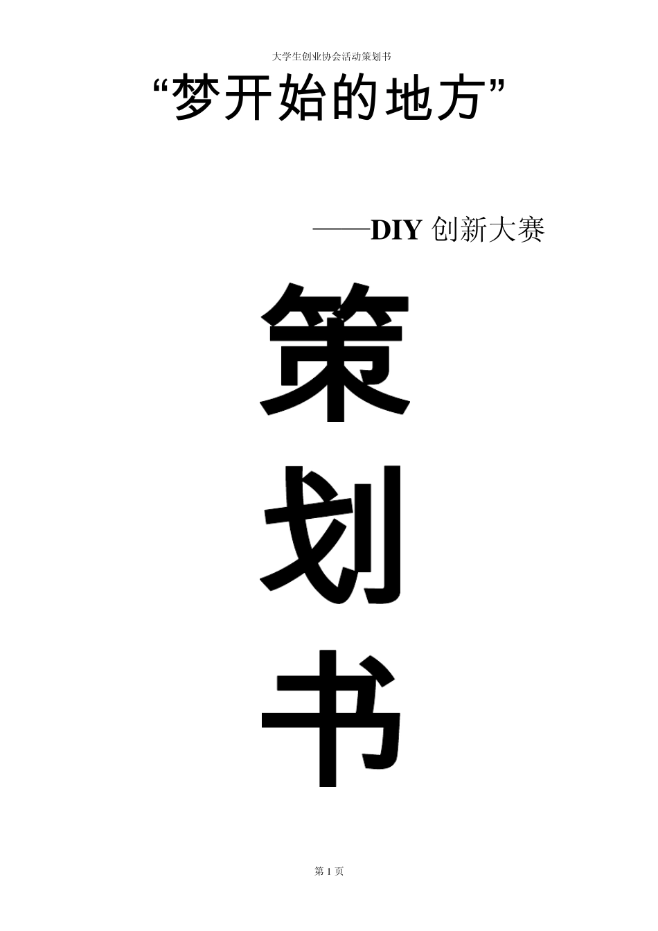 大学生创业协会活动策划书_第1页