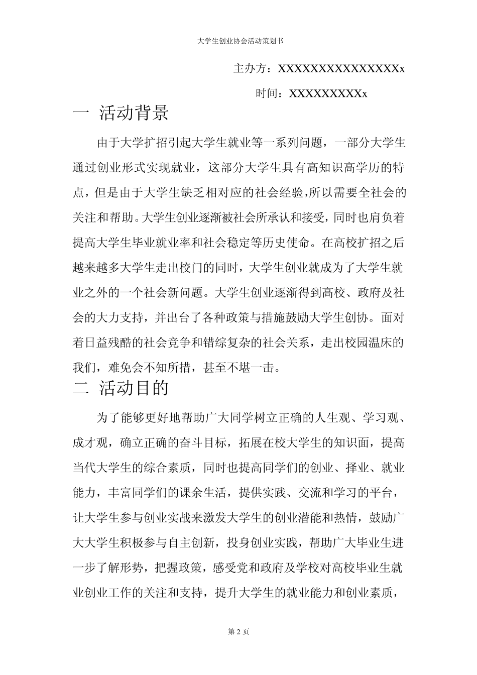 大学生创业协会活动策划书_第2页