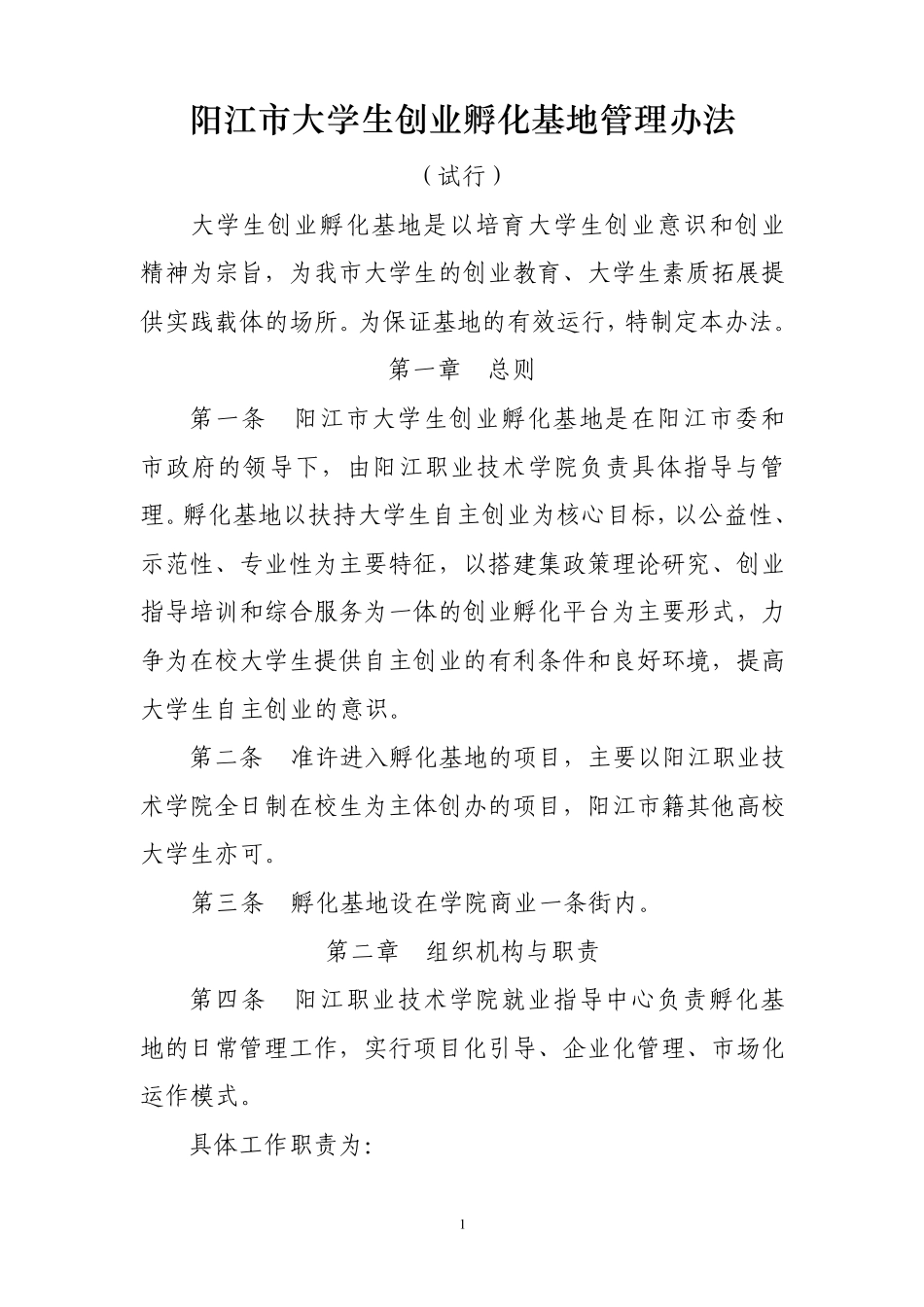 大学生创业名孵化基地管理办法1_第1页