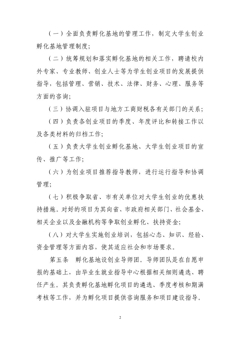 大学生创业名孵化基地管理办法1_第2页