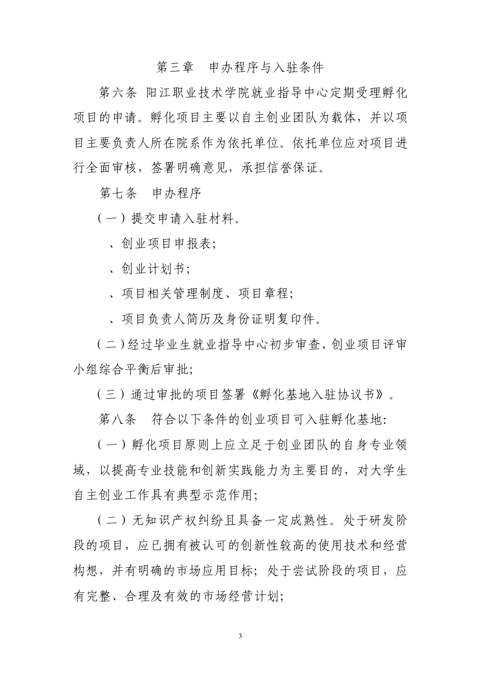 大学生创业名孵化基地管理办法1_第3页