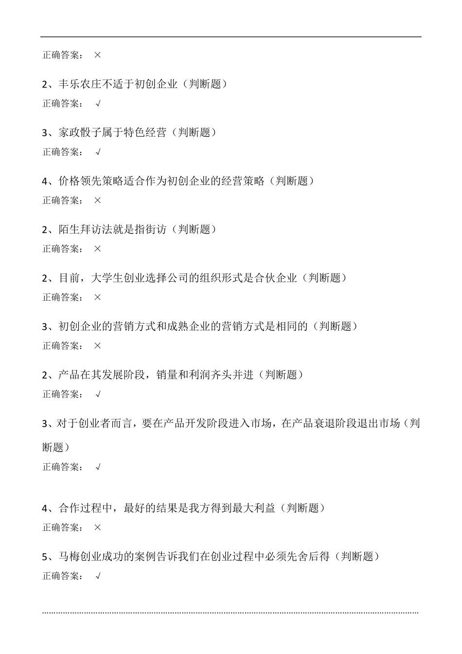 大学生创业基础(判断题)答案_第2页