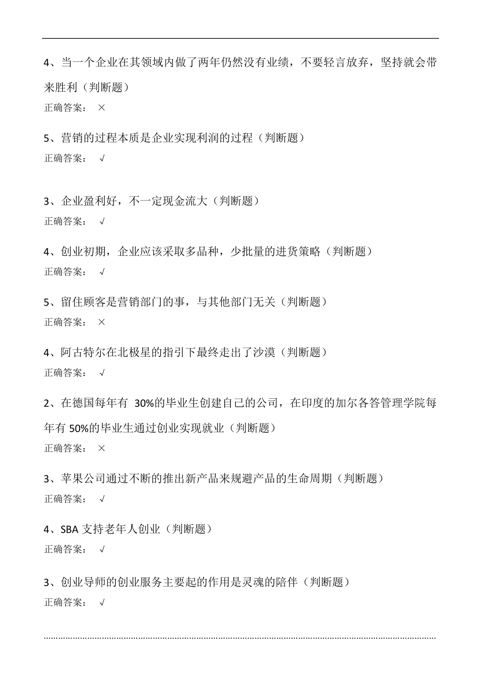 大学生创业基础(判断题)答案_第3页