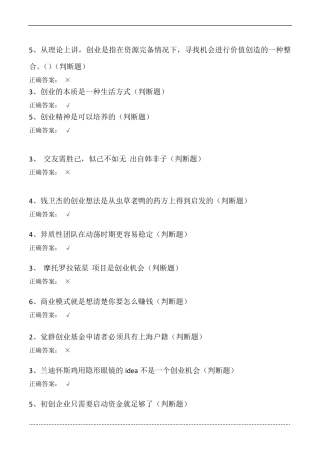 大学生创业基础(判断题)答案